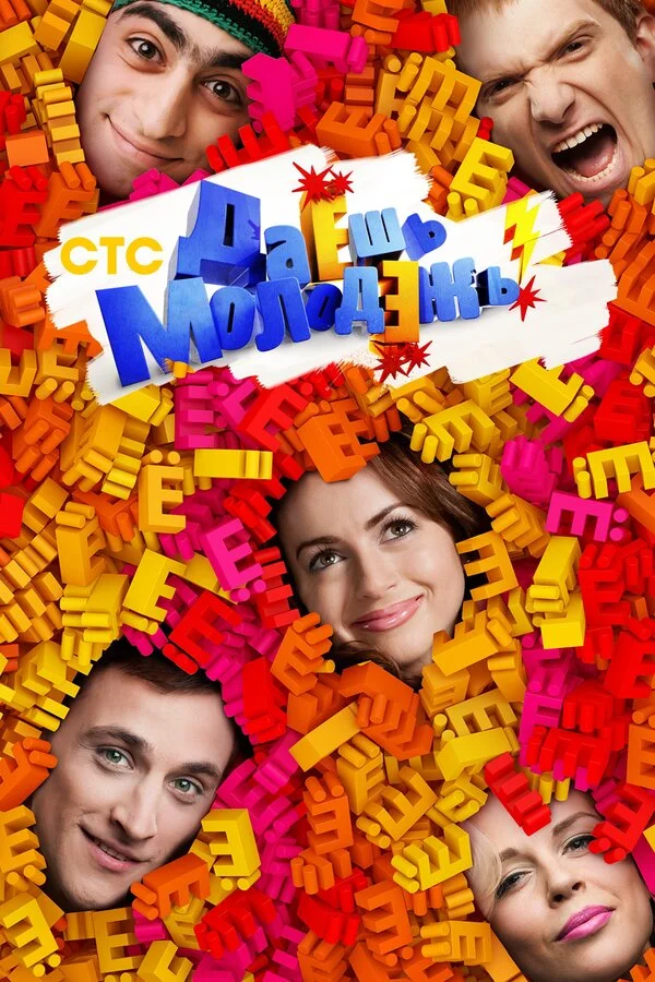 Даёшь молодёжь! постер